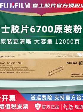 官方授权 富士胶片Phaser 6700原装墨粉盒106R01518黑色106R01515青色红色108R00974硒鼓108R00975废粉盒施乐