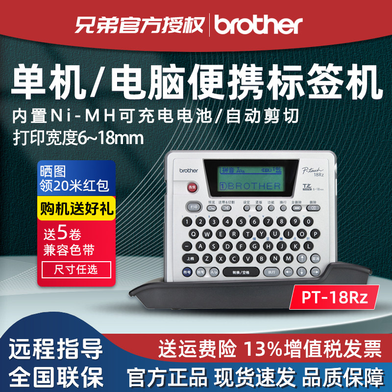 兄弟标签机PT-18RZ充电手持便捷通信电力网络布线防水不干胶线缆标签打印机