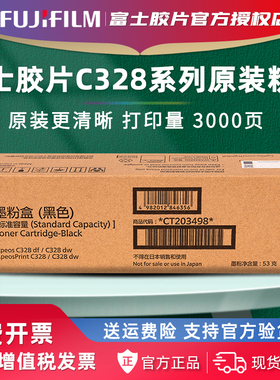 富士胶片C328dw C328df原装墨粉盒328碳粉CT203498硒鼓施乐328碳粉盒CT203494