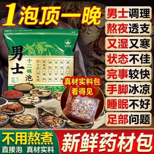 男性泡脚药包温阳固本熬夜透支