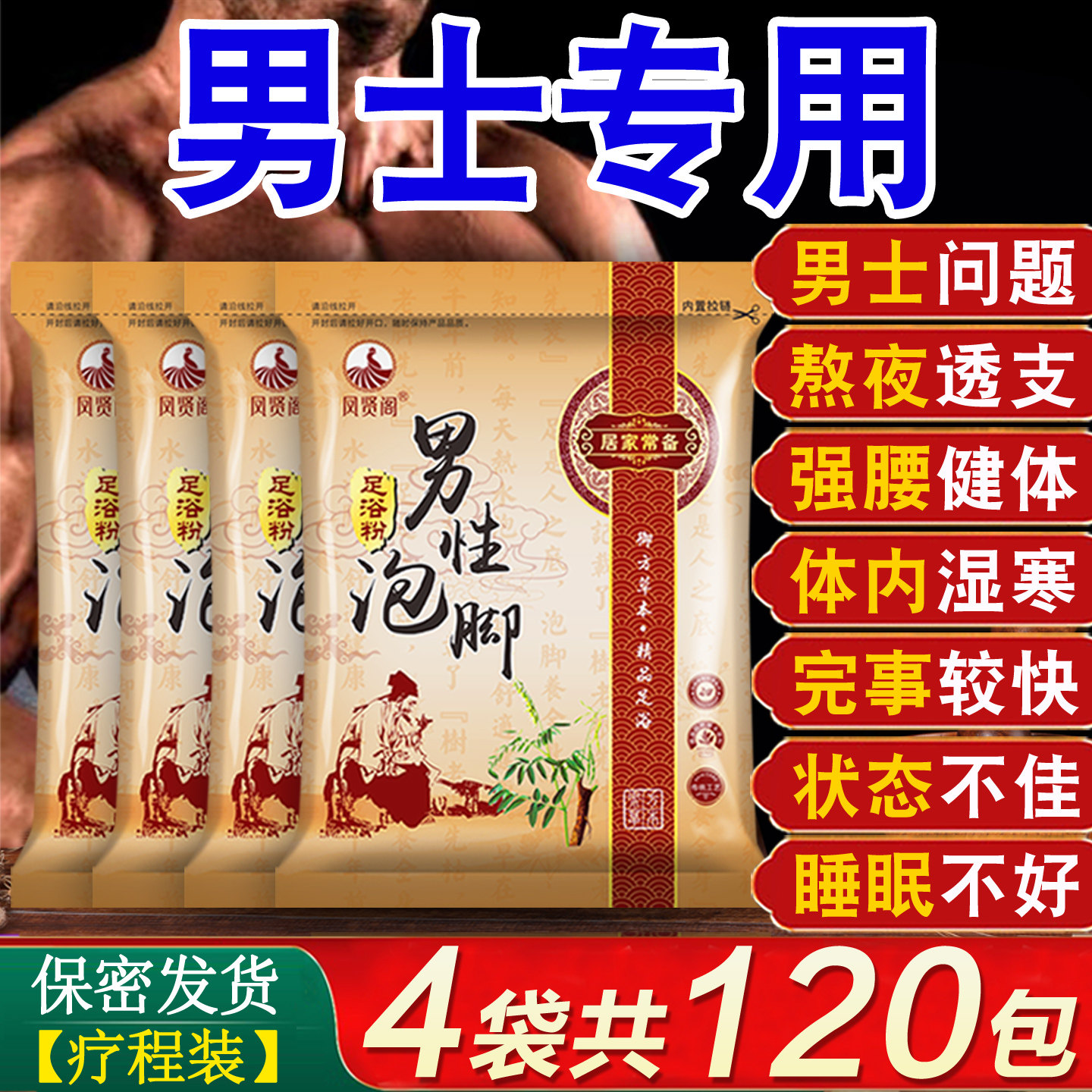 男性泡脚粉湿寒助睡眠温肾补阳手脚冰凉熬夜透支解乏男士足浴药包