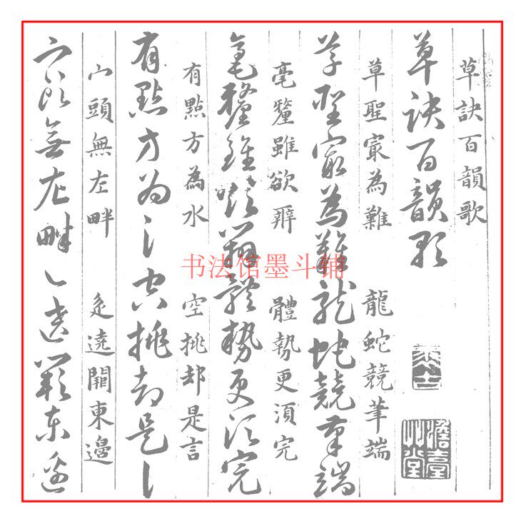 韩道亨草决百韵歌毛笔书法摹写帖描红临摹半生熟宣纸长卷