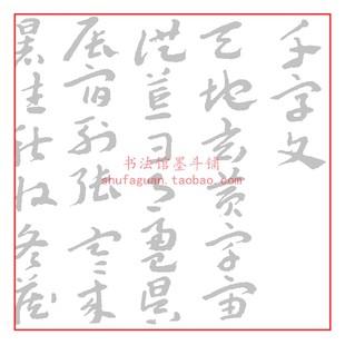 王蘧常章草千字文 毛笔书法摹写帖临摹描红 半生熟宣纸长卷