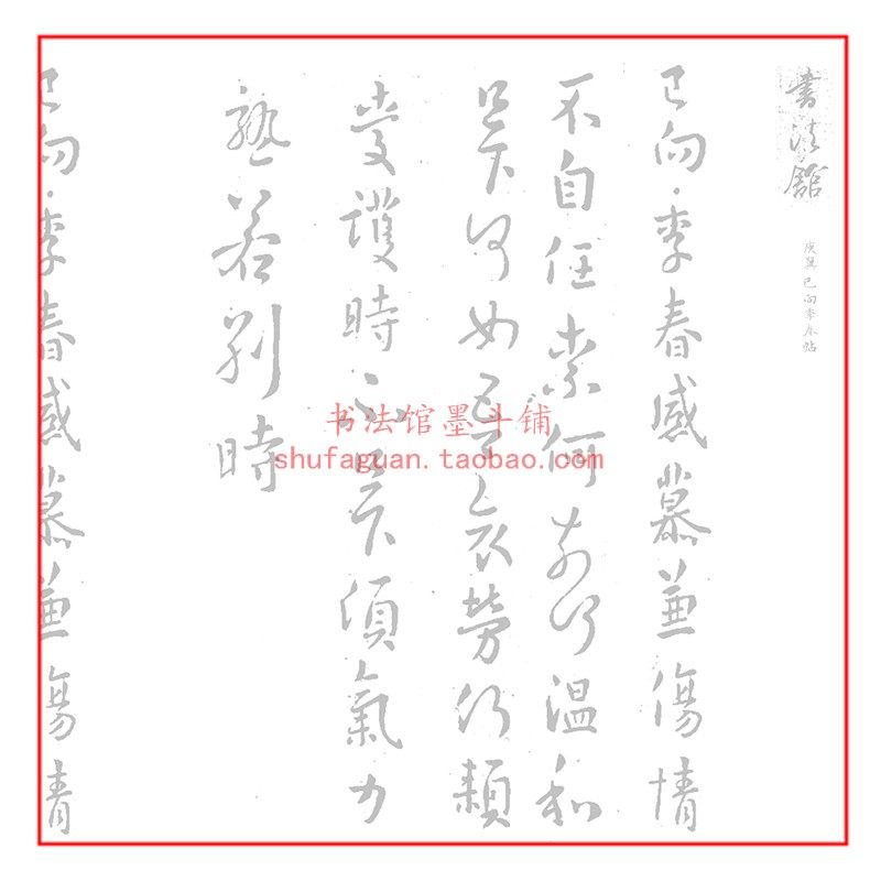 庾翼 已向季春帖 毛笔书法摹写帖临摹描红半生熟宣纸不渗墨10遍装