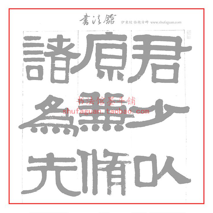 伊秉绶 临衡方碑 毛笔书法摹写帖临摹描红半生熟宣纸10遍装不渗墨