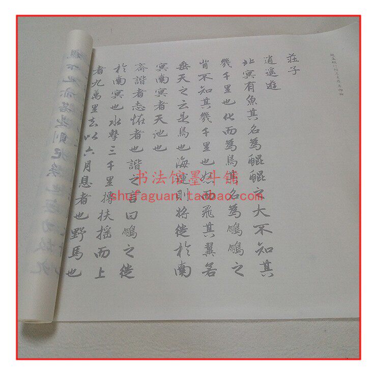 赵孟頫行楷庄子逍遥游齐物论毛笔书法摹写帖临摹描红宣纸长卷