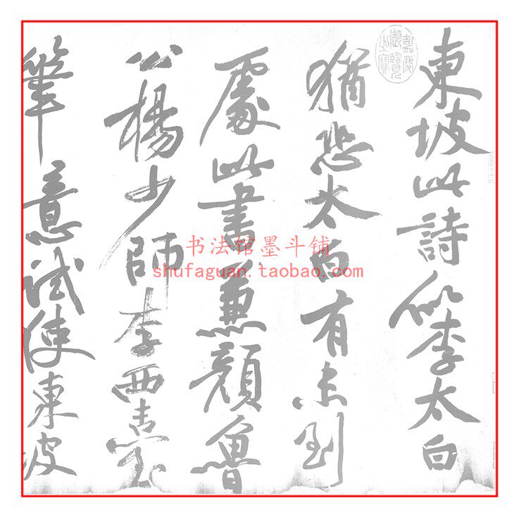 题苏轼寒食帖跋毛笔书法摹写帖描红临摹练习半生熟宣纸10遍装长卷