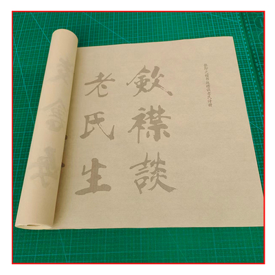 张即之楷书原大书法描红宣纸