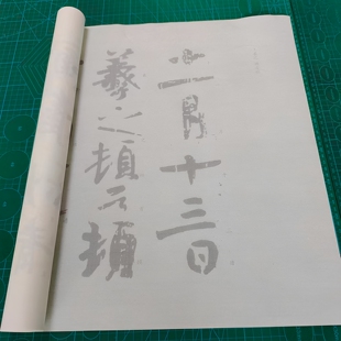 王羲之姨母帖毛笔书法摹写帖10遍装描红临摹半生熟宣纸长卷