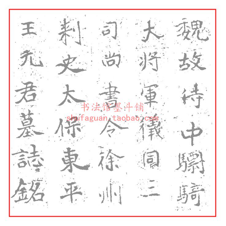 北魏元略墓志毛笔书法摹写帖临摹描红半生熟机制宣纸长卷