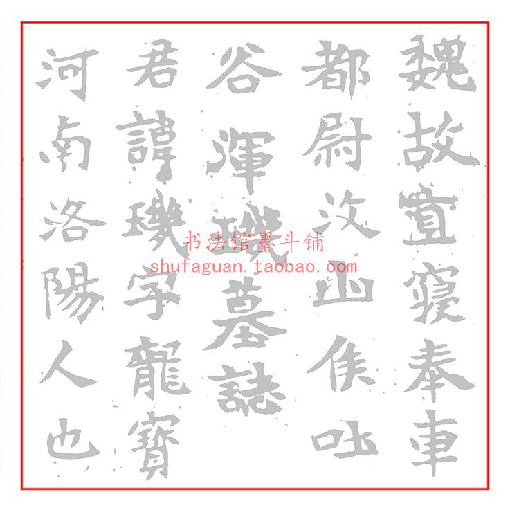 汶山侯吐谷浑玑墓志毛笔书法摹写帖2遍装描红临摹半生宣纸不渗墨