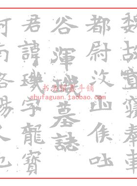 汶山侯吐谷浑玑墓志毛笔书法摹写帖2遍装描红临摹半生宣纸