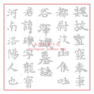汶山侯吐谷浑玑墓志毛笔书法摹写帖2遍装描红临摹半生宣纸不渗墨