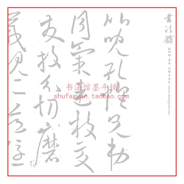 欧阳询草书九歌千字文放大版毛笔书法摹写帖描红临摹宣纸长卷