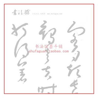 八大山人五绝诗书法摹写描红宣纸
