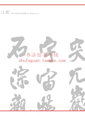 王铎 突兀岩峦气五律条幅毛笔书法摹写帖5遍装描红临摹半生熟宣纸