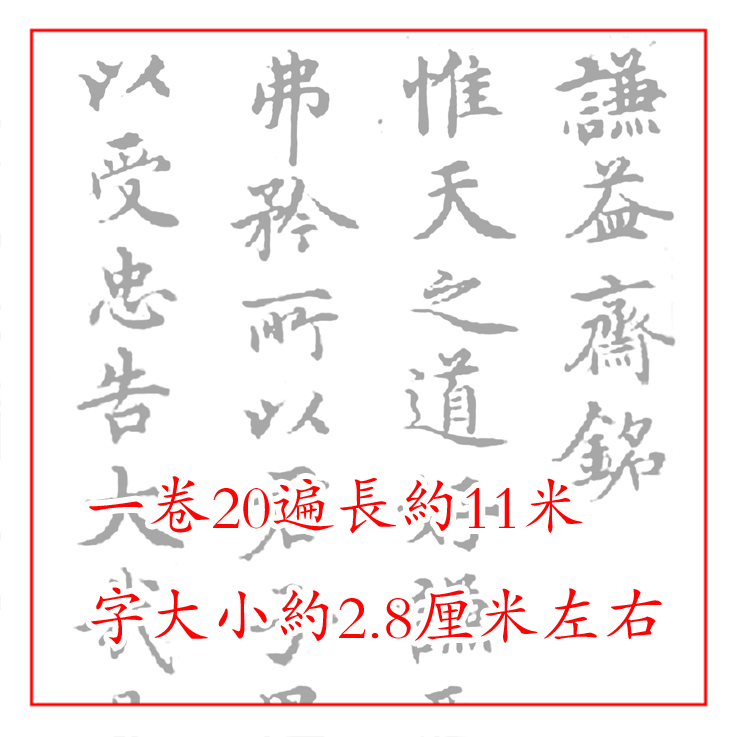 沈度楷书谦益斋铭书法摹写帖20遍装半生熟宣纸描红临摹长卷不渗墨