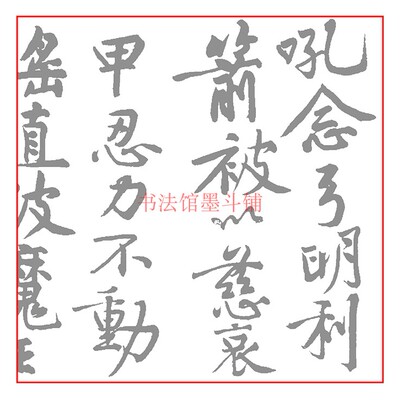 黄庭坚行书发愿文书法描红宣纸