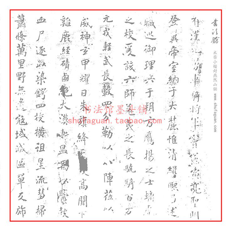 米芾小楷封燕然山铭毛笔书法摹写帖描红临摹半生熟宣纸不渗墨