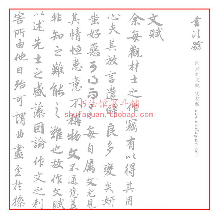 【完整原大】陆柬之文赋 毛笔书法摹写帖临摹描红半生熟宣纸3遍装