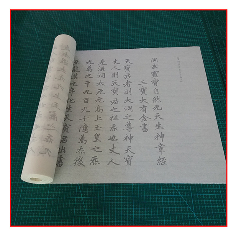 赵孟頫洞玄灵宝自然九天生神章静毛笔书法摹写帖临摹描红宣纸长卷图片