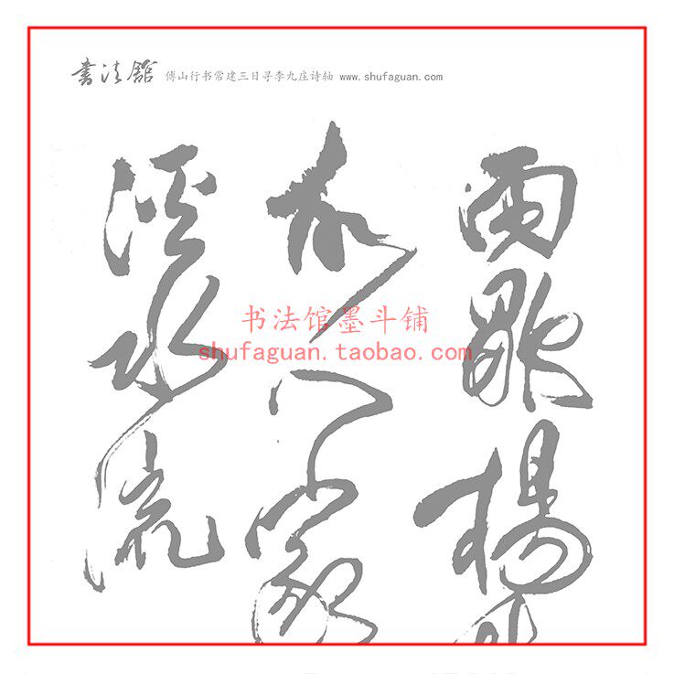 傅山行书常建三日寻李九庄诗轴 书法摹写帖描红临摹半生宣纸6遍装