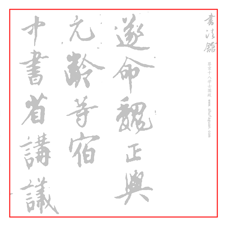 蔡京十八学士图跋书法摹写帖描红