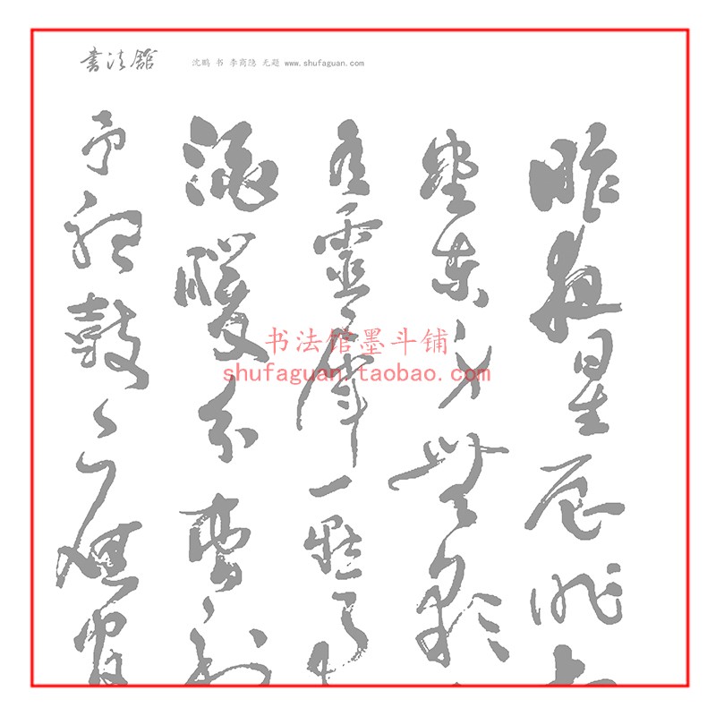 沈鹏 书 李商隐 无题书法摹写帖描红临摹半生熟宣纸8遍装