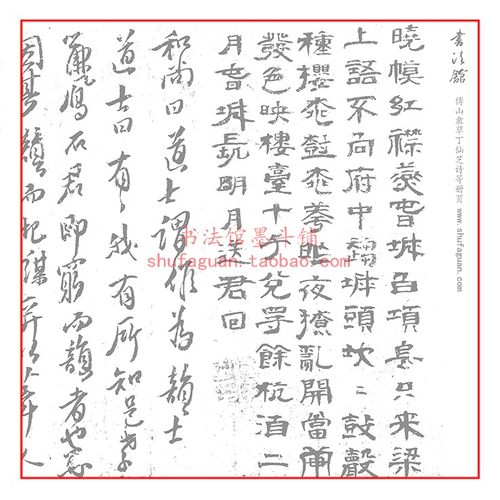 傅山丁仙芝诗书法摹写帖描红宣纸