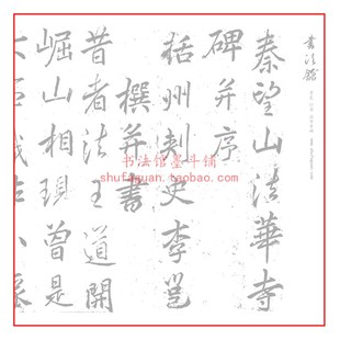李邕法华寺碑 毛笔书法摹写帖 描红临摹半生熟机制宣纸不渗墨长卷
