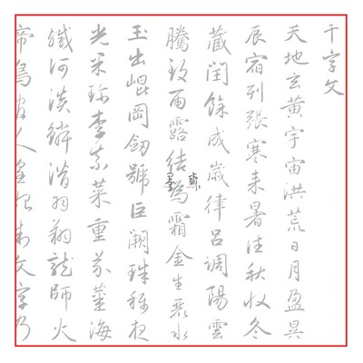 和珅赵孟頫行楷千字文书法描红