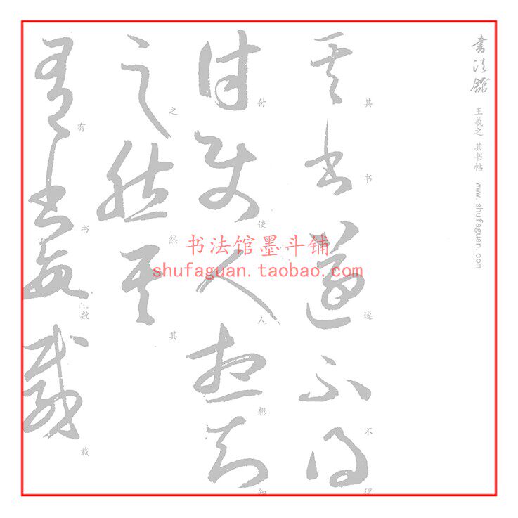 王羲之其书帖毛笔书法摹写帖15遍装描红临摹半生熟宣纸长卷
