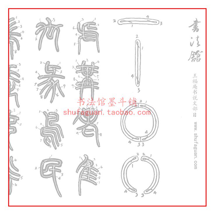 王福庵书说文部目毛笔书法摹写帖篆书必学字帖描红临摹宣纸不渗墨