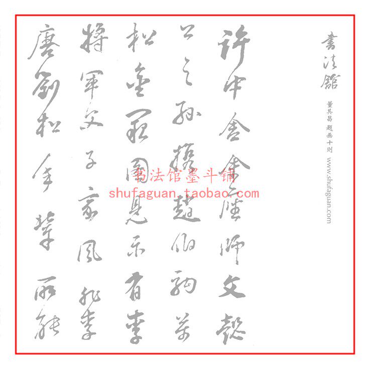董其昌题画十则 毛笔书法摹写帖3遍装长卷描红临摹半生宣纸不渗墨