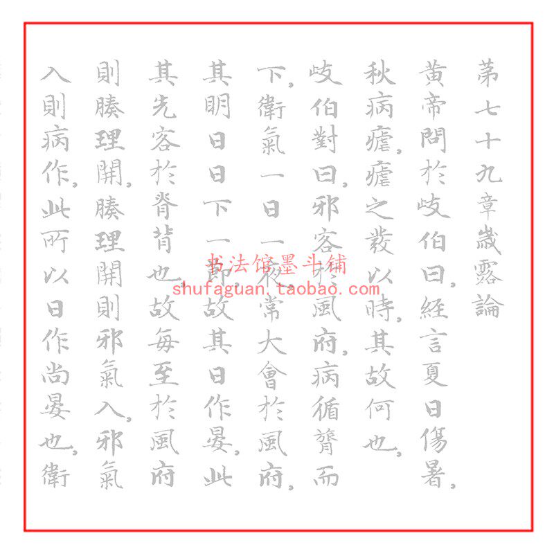 16赵孟頫小楷 黄帝内经灵枢 岁露论大惑论痈疽书法摹写帖描红宣纸