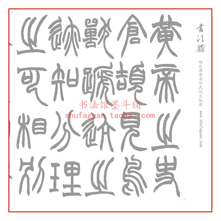 赵之谦毛笔篆书许氏说文叙册 书法摹写帖2遍装半生熟描红临摹宣纸