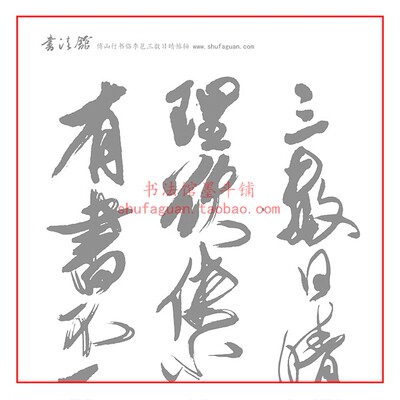 傅山行书临李邕三数日晴帖轴毛笔书法摹写帖6遍装描红临摹宣纸