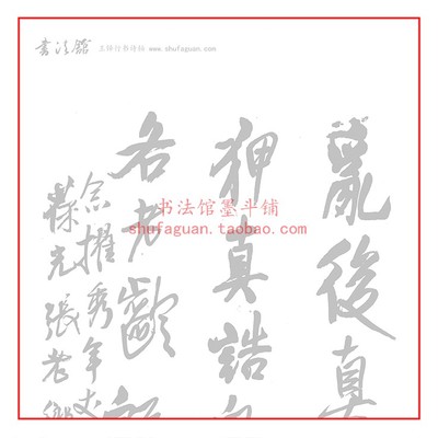王铎行书诗轴书法摹写帖描红宣纸