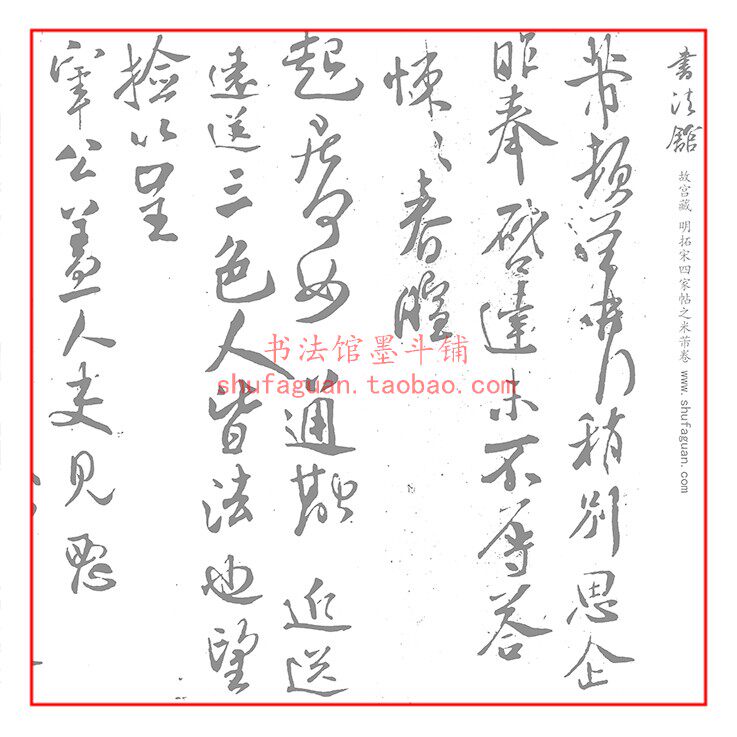 米芾故宫藏 明拓宋四家帖之米芾卷 书法摹写帖10遍装描红临摹长卷