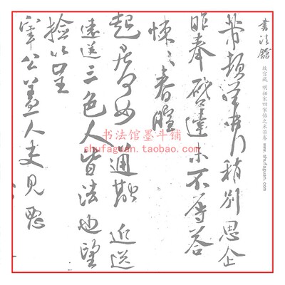 米芾故宫藏 明拓宋四家帖之米芾卷 书法摹写帖10遍装描红临摹长卷