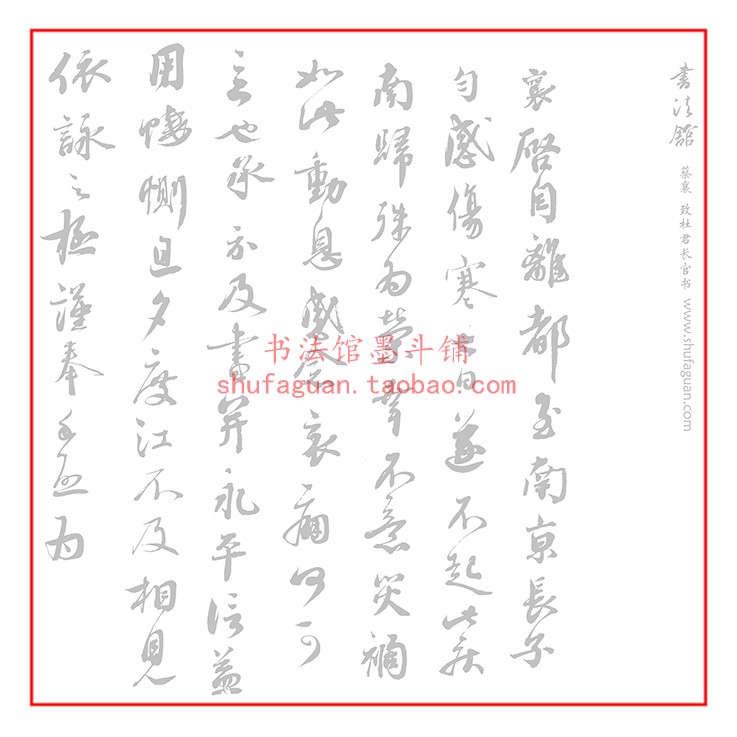 蔡襄 致杜君长官书 毛笔书法摹写帖15遍装描红临摹半生熟宣纸长卷