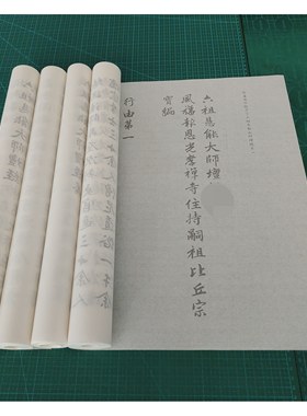 赵孟頫行楷 六祖坛精之一 至之四书法摹写帖描红练习宣纸