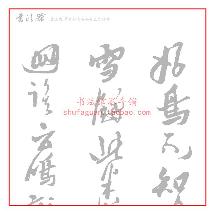 黄道周草书无言律诗 毛笔书法摹写帖描红临摹半生熟宣纸长卷8遍装