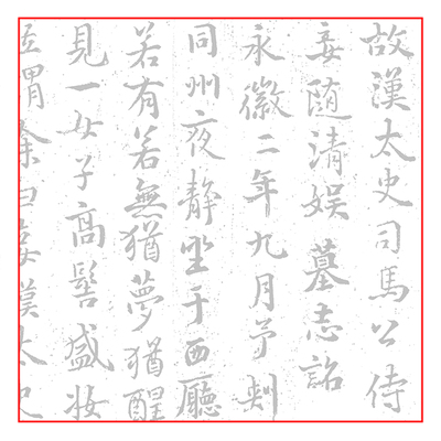 禇遂良司马迁妾随清娱墓志铭毛笔书法摹写帖临摹 半生熟宣纸5遍装