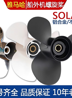 SOLAS螺旋桨台湾产适用 雅马哈铃木水星东发等铝合金不锈钢车摆叶