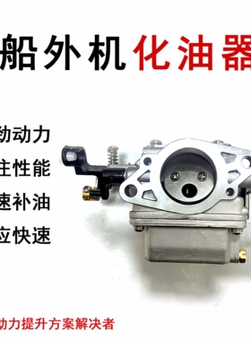 船外机化油器适用雅马哈百胜海的水星东发国产/9.9/15/30/40/60匹