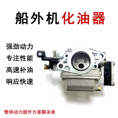 船外机化油器适用雅马哈百胜水星