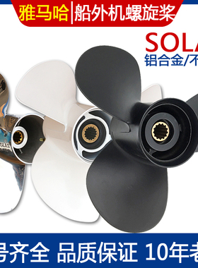 SOLAS螺旋桨台湾产适用 雅马哈铃木水星东发等铝合金不锈钢车摆叶