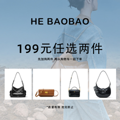 【第二件0元购】HEBAOBAO 和包包 女包任选2件加购物车199元/两件