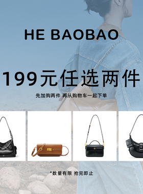 【第二件0元购】HEBAOBAO 和包包 女包任选2件加购物车199元/两件
